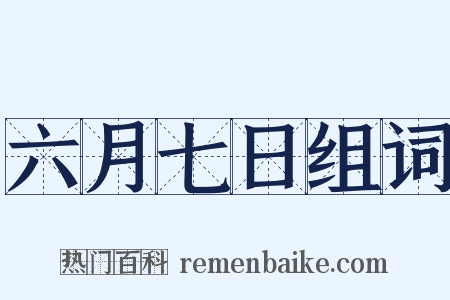 六月七日组词是什么意思的图片